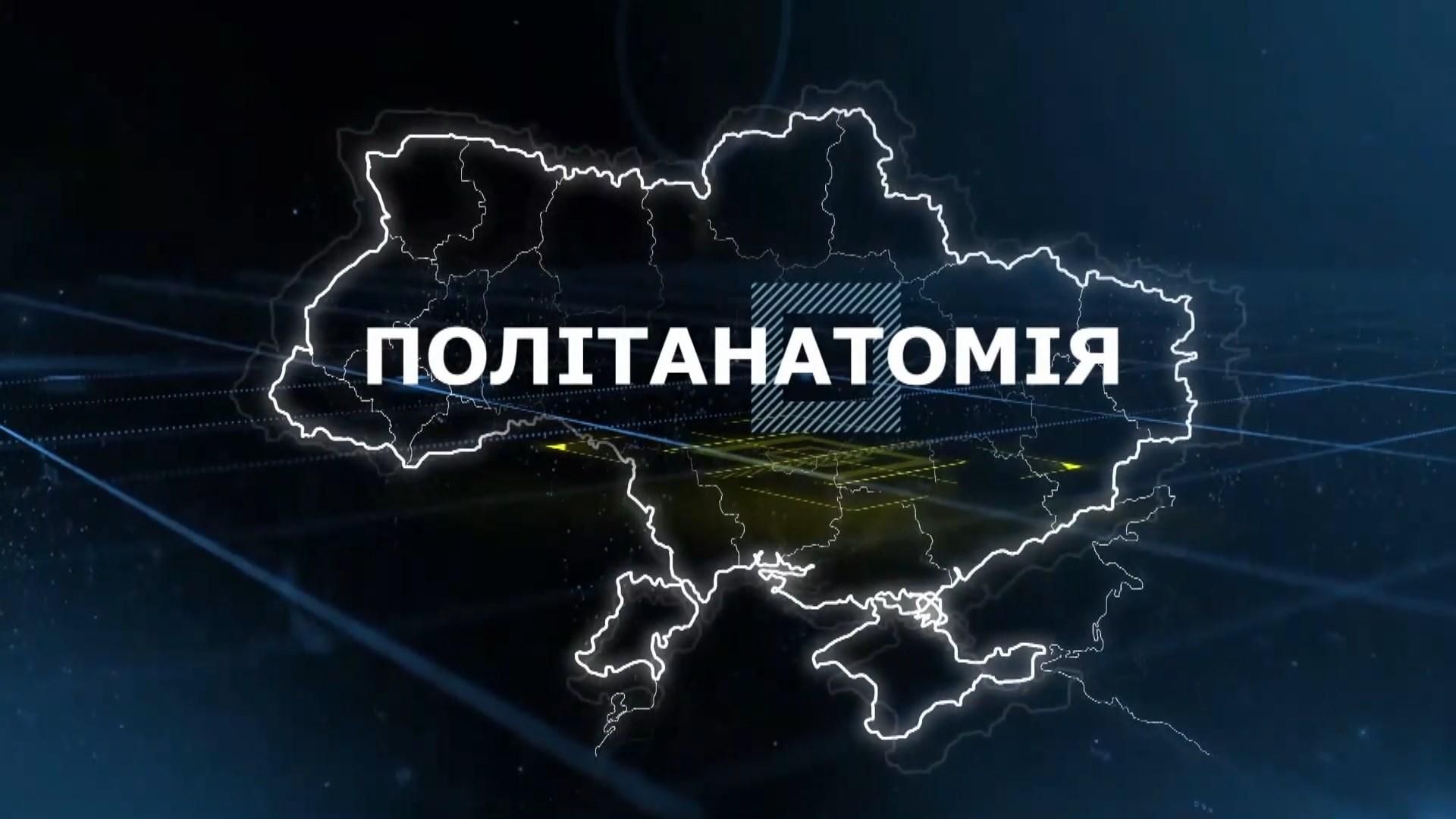 Перше засідання нової Ради – про найголовніше у "Політанатомії"