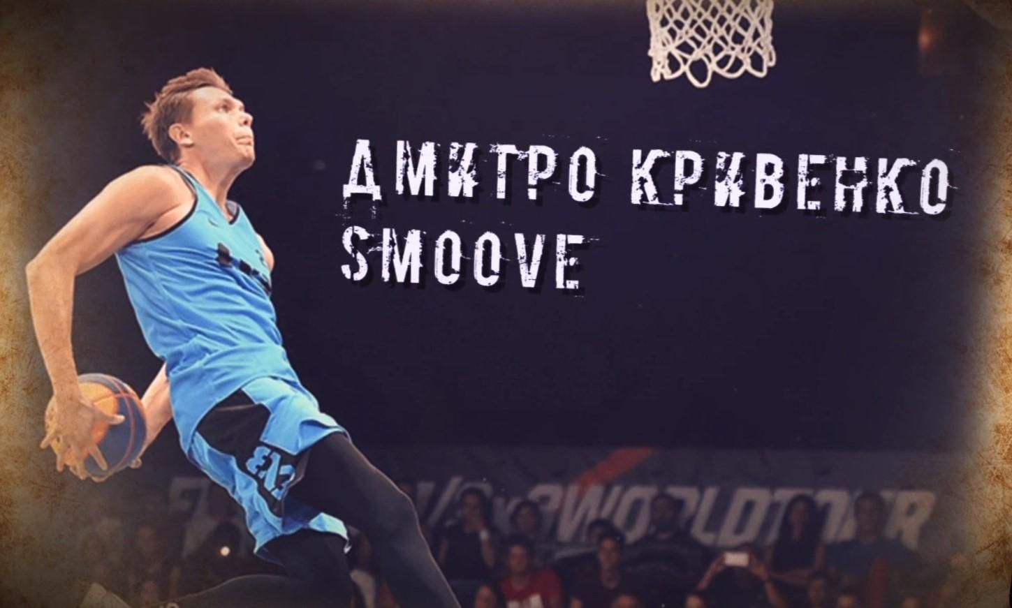 Дмитро Кривенко Smoove – один з найкращих данкерів світу Дмитро Кривенко Smoove – один з найкращих данкерів світу