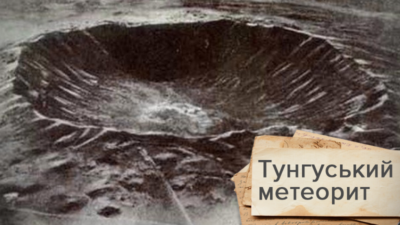 Тунгуський метеорит: що було виявлено на місці падіння