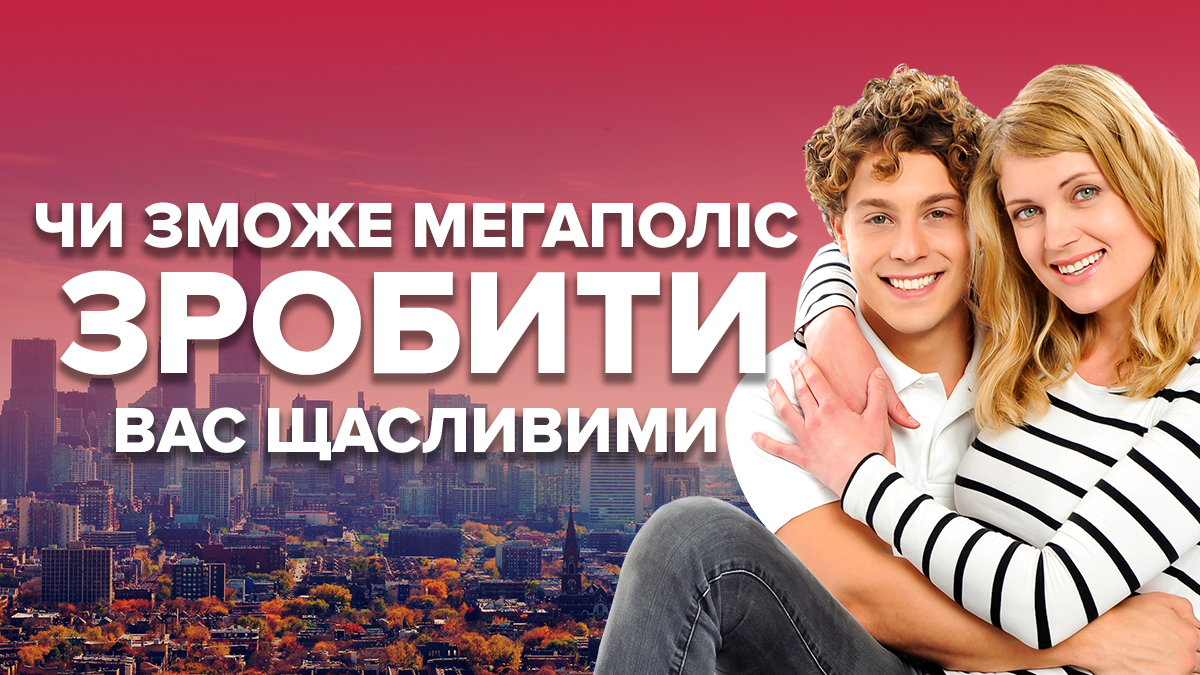 Чи зможе мегаполіс зробити вас щасливими Чи зможе мегаполіс зробити вас щасливими