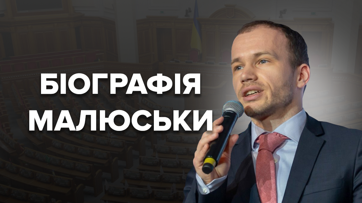 Денис Малюська – біографія Міністра юстиції, хто він такий Денис Малюська – біографія Міністра юстиції, хто він такий