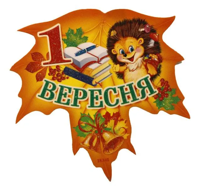 Картинки з 1 вересня