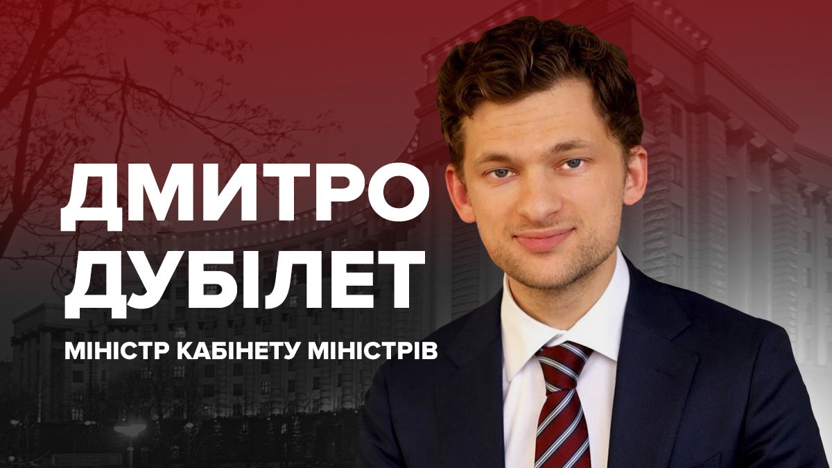 Дмитрий Дубилет – биография нового министра Кабинета министров Украины 2019