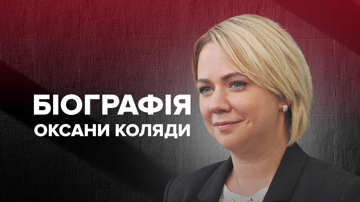 Оксана Коляда – биография Министра по делам ветеранов 2019 Оксана Коляда – биография Министра по делам ветеранов 2019