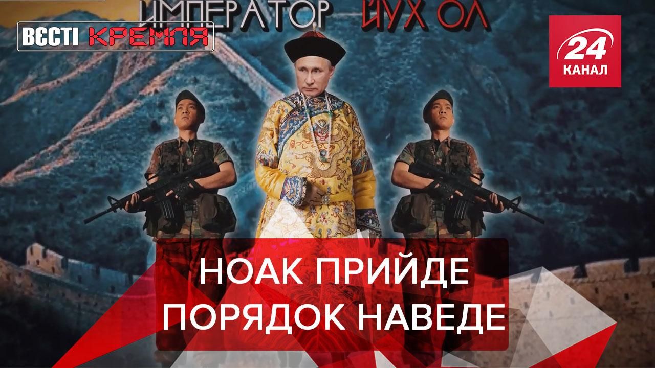 Вєсті Кремля: Армія Сі Цзіньпіна захоплює Росіянський анклав. Морозиво від Путіна