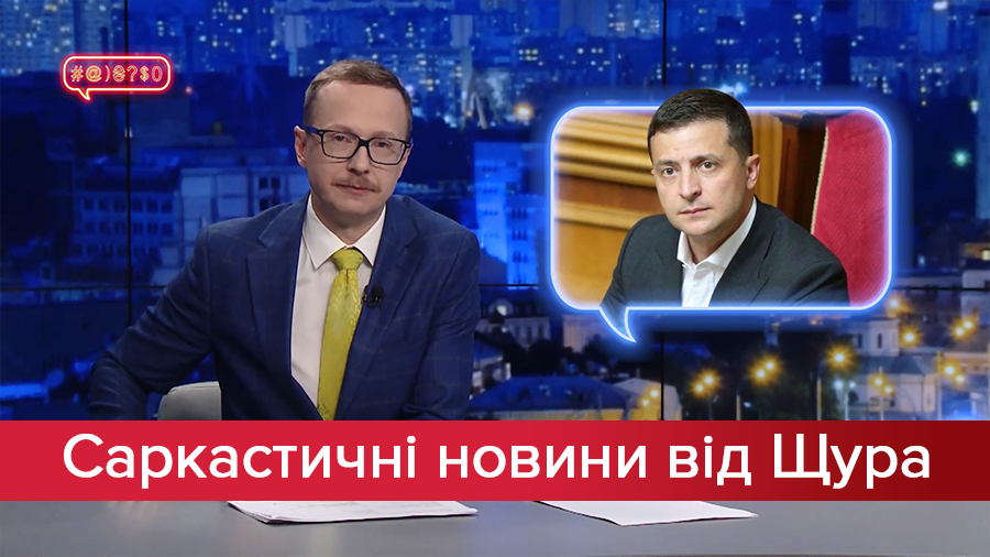 Саркастичні новини від Щура: Зеленський дав інтерв'ю актору. Навіщо Президенту Андрій Богдан