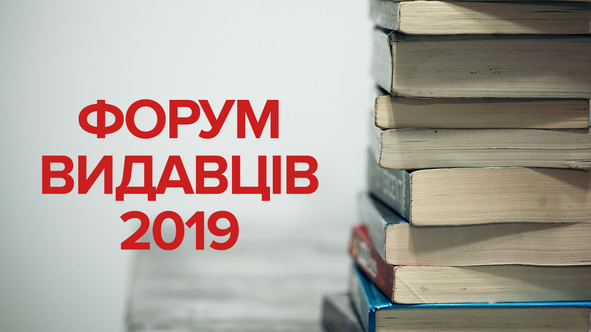 Форум видавців 2019 Львів – програма подій книжкового фестивалю