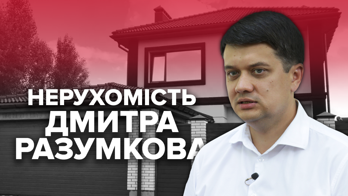 Маєток під Києвом і кілька квартир: що відомо про нерухомість Дмитра Разумкова