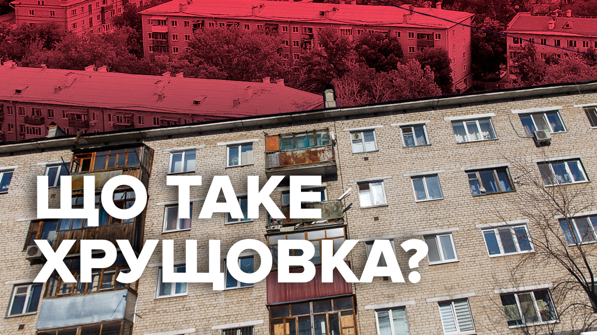 Що варто знати про "хрущовки"? Що варто знати про "хрущовки"?