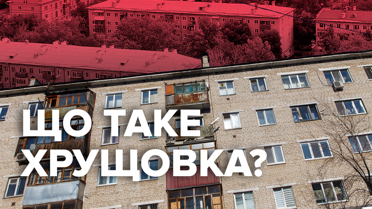 Что такое "хрущевка": история, особенности планирования, преимущества и недостатки Что такое "хрущевка": история, особенности планирования, преимущества и недостатки