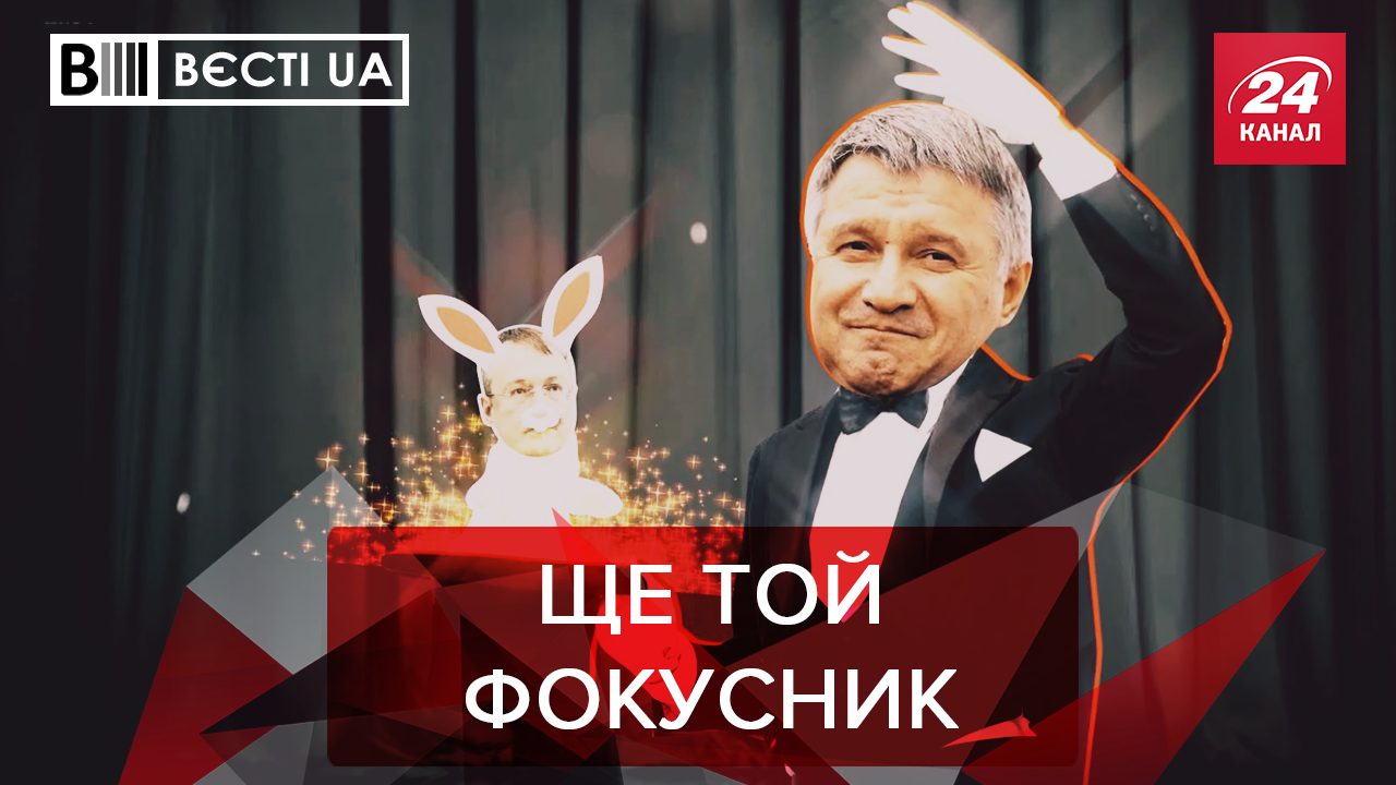 Вєсті.UA: Аваков передає досвід. Акустична зброя Ляшка