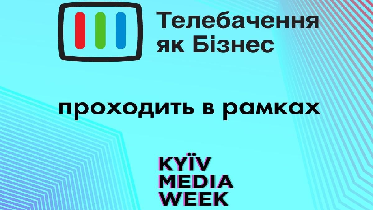 Объявлена предварительная программа Конференции "Телевидение как Бизнес – 2019"