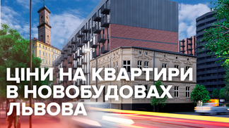 Ціни у новобудовах Львова: як змінились у серпні
