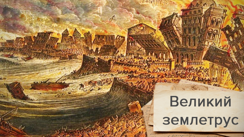 Центр міста повністю відокремився від суші: вражаючі факти про Великий Лісабонський землетрус Центр міста повністю відокремився від суші: вражаючі факти про Великий Лісабонський землетрус