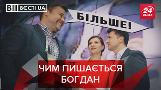 Вєсті.UA: Що Богдан шепоче Зеленському. Як Кличко тримає удар