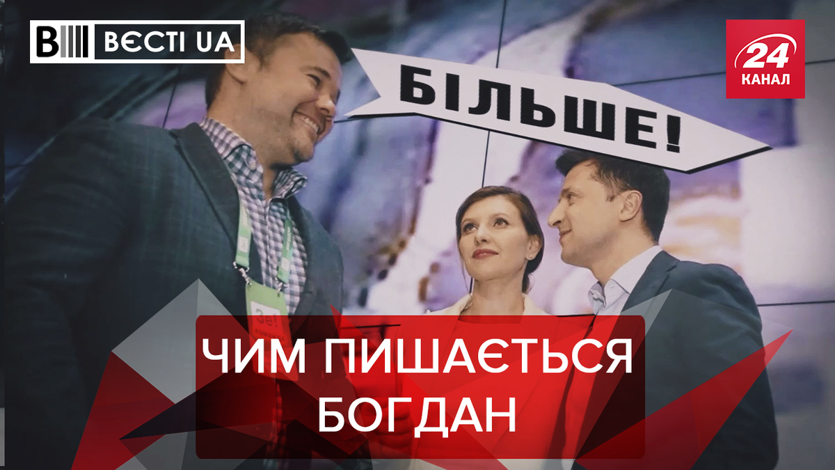 Вести.UA: Что Богдан шепчет Зеленскому. Как Кличко держит удар Вести.UA: Что Богдан шепчет Зеленскому. Как Кличко держит удар