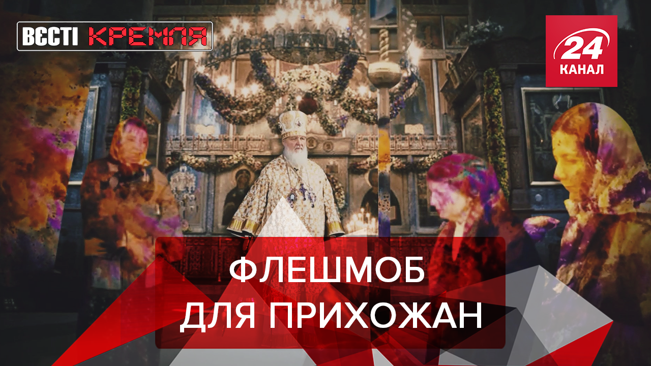 Вєсті Кремля: Як патріарх Кіріл стає модним. Що Лукашенко подарував Маску