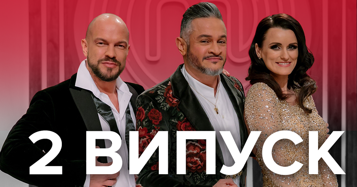 Мастер Шеф 2019 – 9 сезон дивитися 2 випуск онлайн 06.09.2019