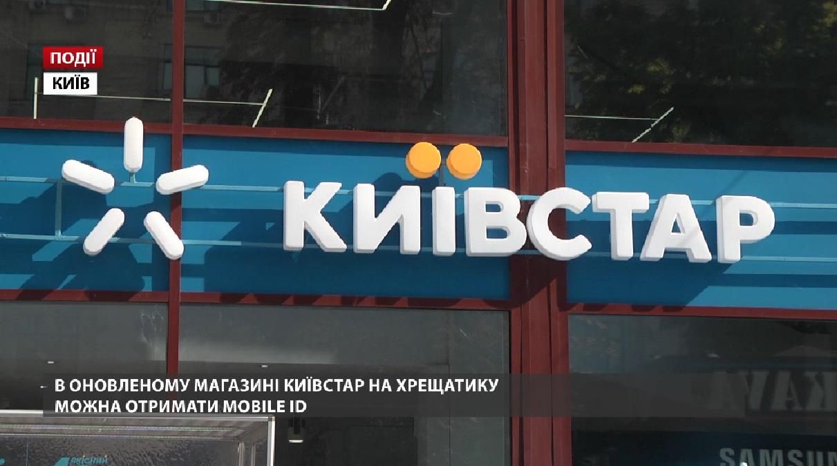 В обновленном магазине "Киевстар" на Крещатике можно получить Mobile ID