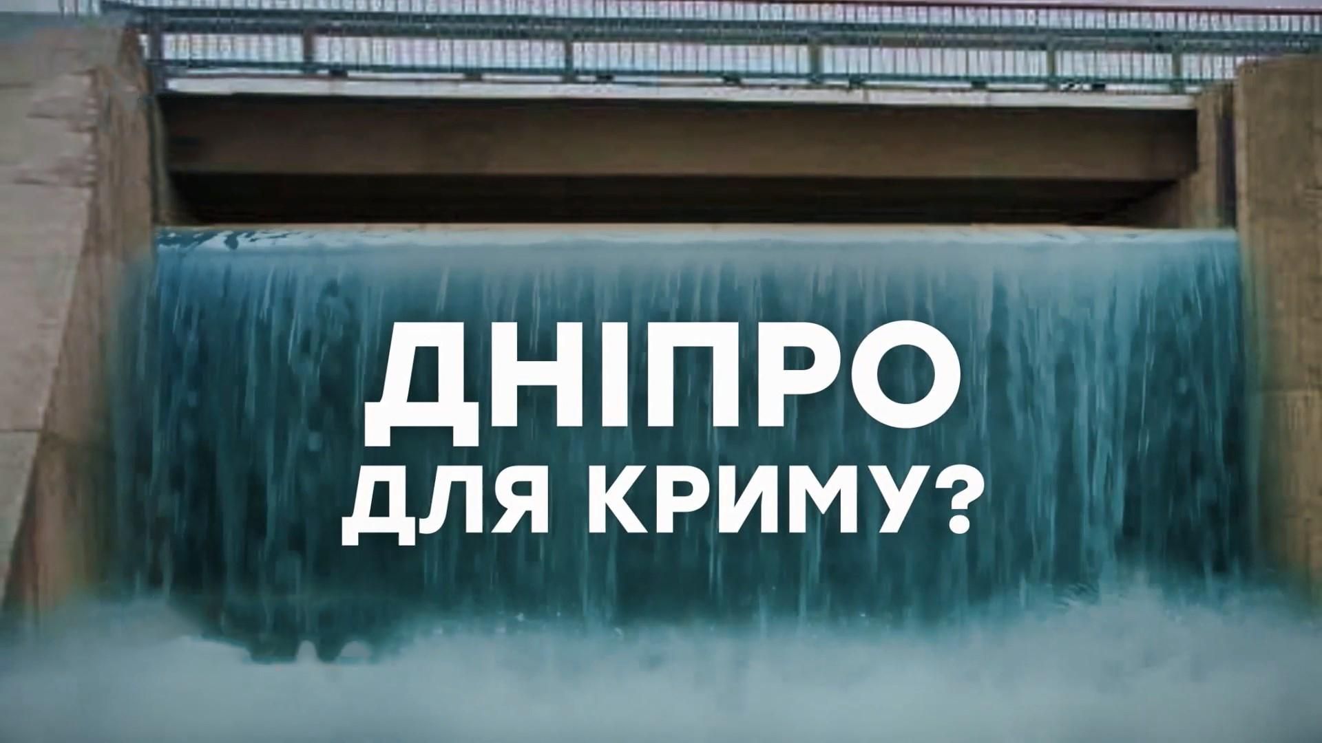 Води Дніпра належать Росії, –  кримська "влада" відзначилася нахабною заявою
