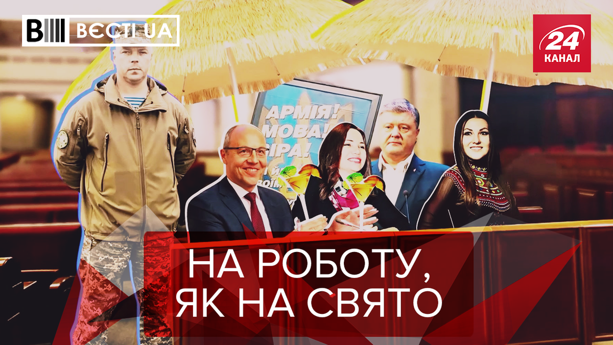 Вести.UA. Жир: Порошенко нашел причину ходить на работу. Кличко становится королевой Вести.UA. Жир: Порошенко нашел причину ходить на работу. Кличко становится королевой