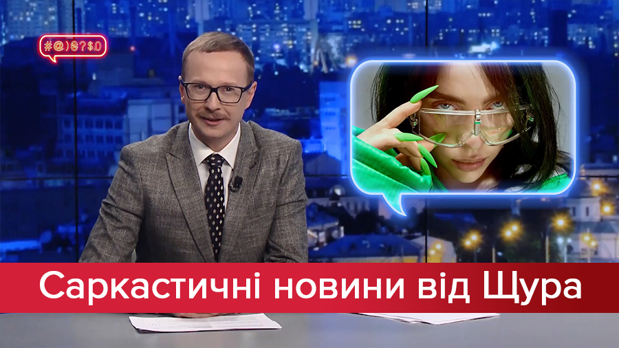 Саркастические новости от Щура: Общее между клипом Billie Eilish и Украиной. Медведчук и пленные