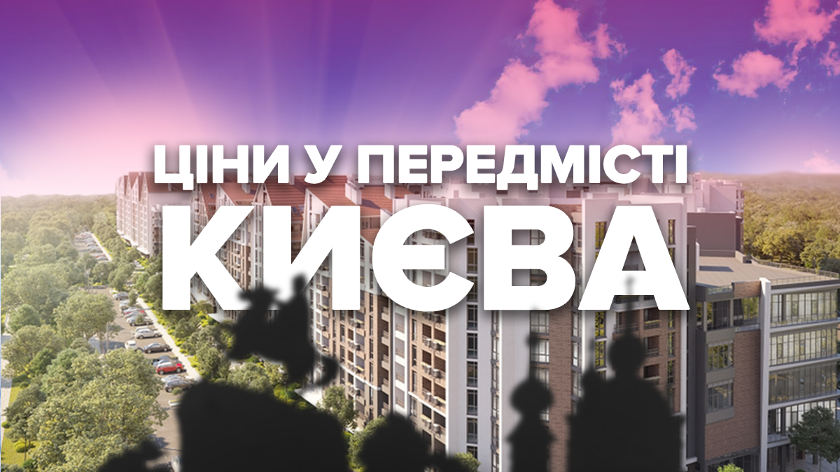 Як за літо змінились ціни на житло в передмісті Києва Як за літо змінились ціни на житло в передмісті Києва