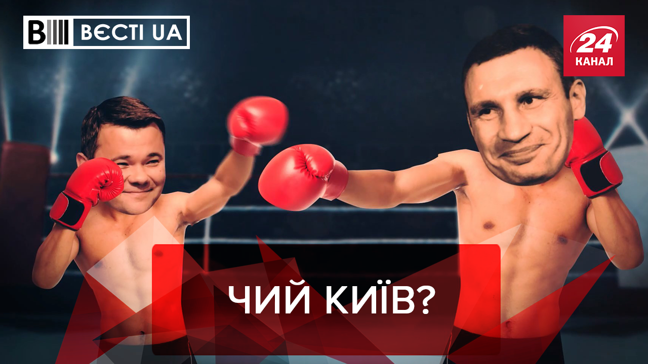 Вести.UA: Богдан и Кличко "подрались". Баканов ловит чертей