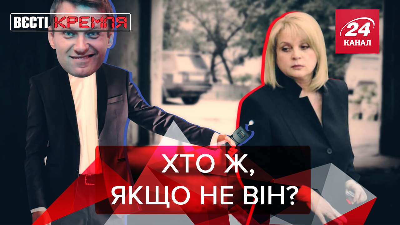 Вести Кремля: Навальный напал на Памфилову. Обнаженные выборы в РФ Вести Кремля: Навальный напал на Памфилову. Обнаженные выборы в РФ