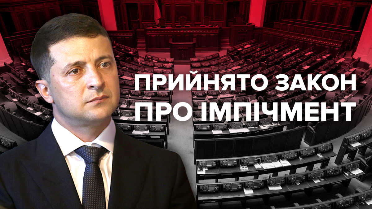 Закон про імпічмент президента – що це і чи буде дієвим закон