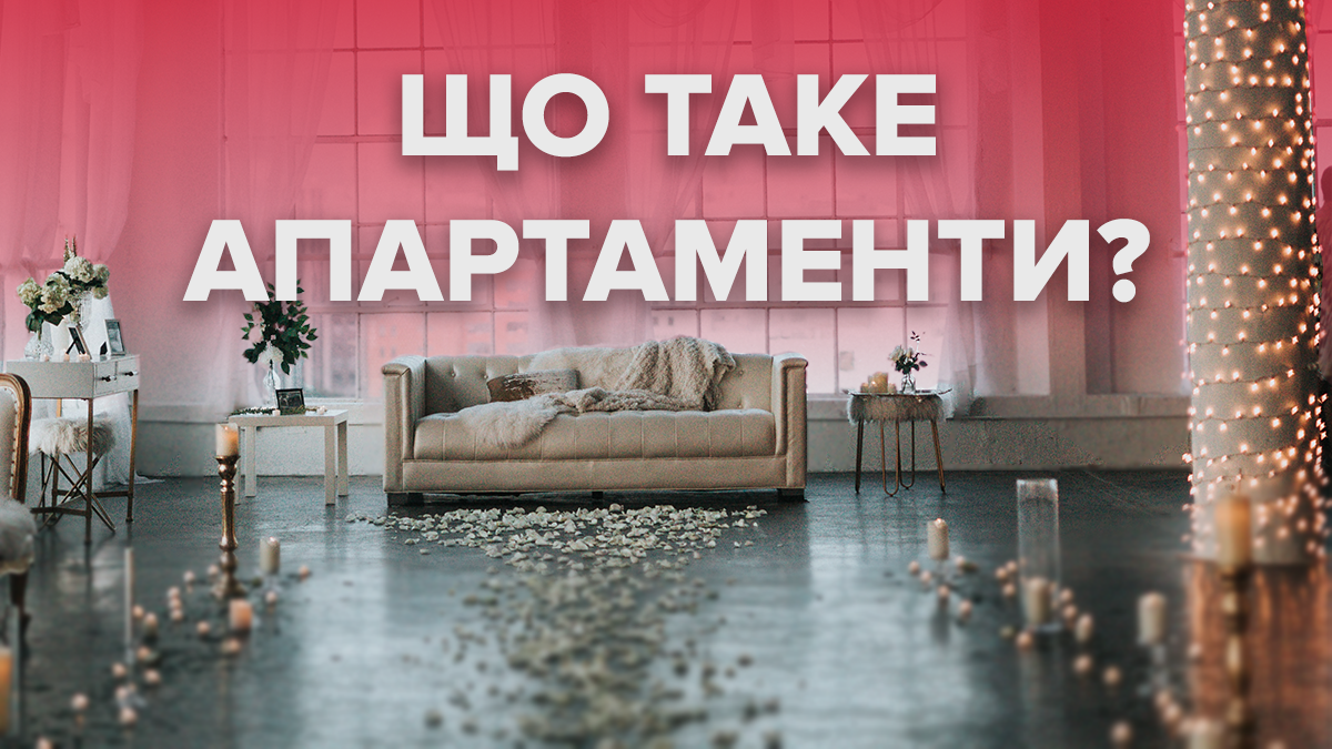 Что такое апартаменты: особенности, преимущества, недостатки и чем отличаются от квартиры Что такое апартаменты: особенности, преимущества, недостатки и чем отличаются от квартиры