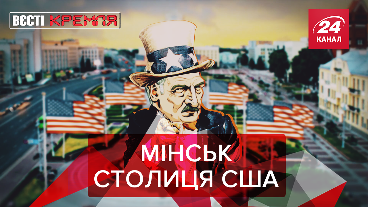 Вести Кремля: Лукашенко станет президентом США. РПЦ превращает воду в вино Вести Кремля: Лукашенко станет президентом США. РПЦ превращает воду в вино