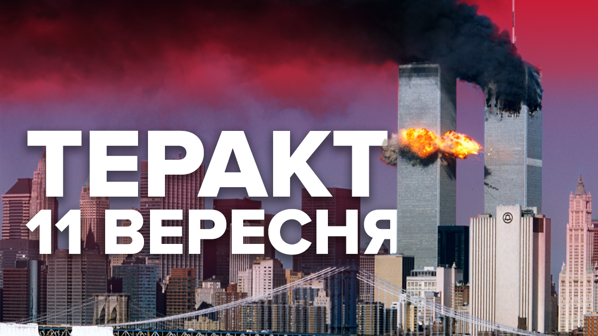 Теракт 11 вересня: що варто знати про вежі Всесвітнього торгового центру Теракт 11 вересня: що варто знати про вежі Всесвітнього торгового центру