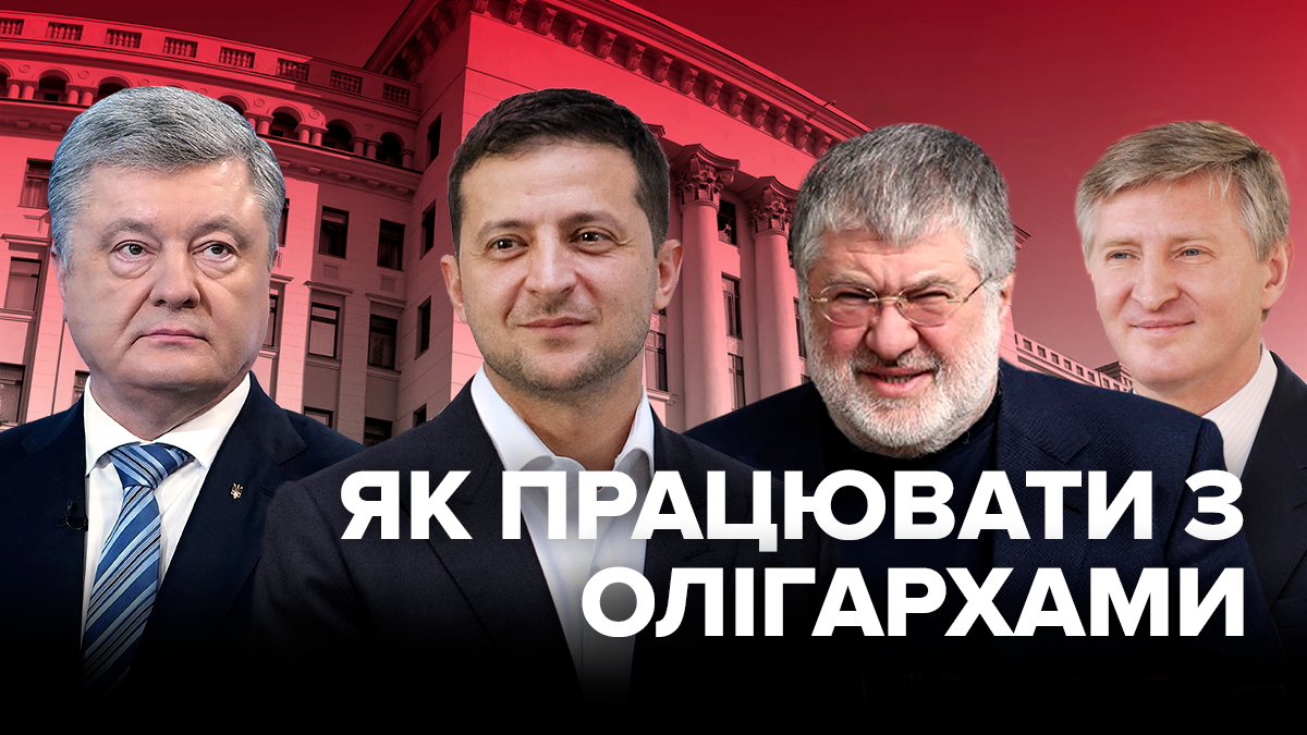 Фесенко: Олигархи для Зеленского – вызов, но у президента свои подходы