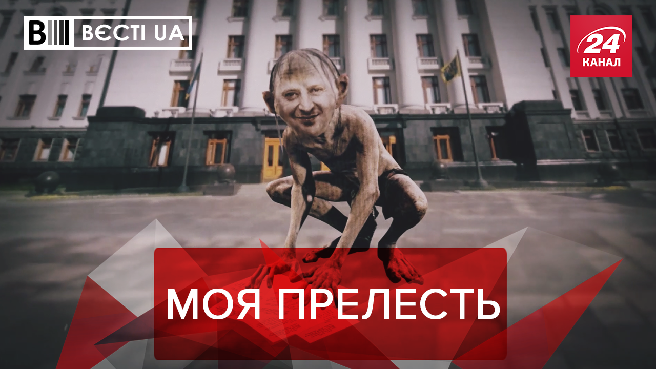 Вєсті.UA: Кріпак Аваков слухається Зеленського. Нечисельне військо Порошенка