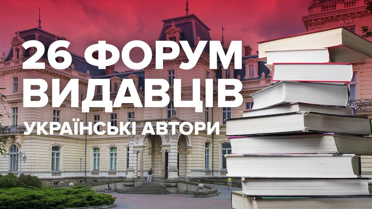 Львівський форум видавців 2019 - список найкращих книг українських авторів 