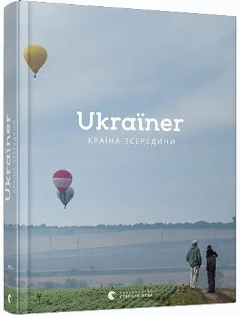 Ukraїner Країна зсередини