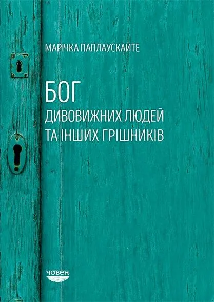 Бог дивовижних людей та інших грішників