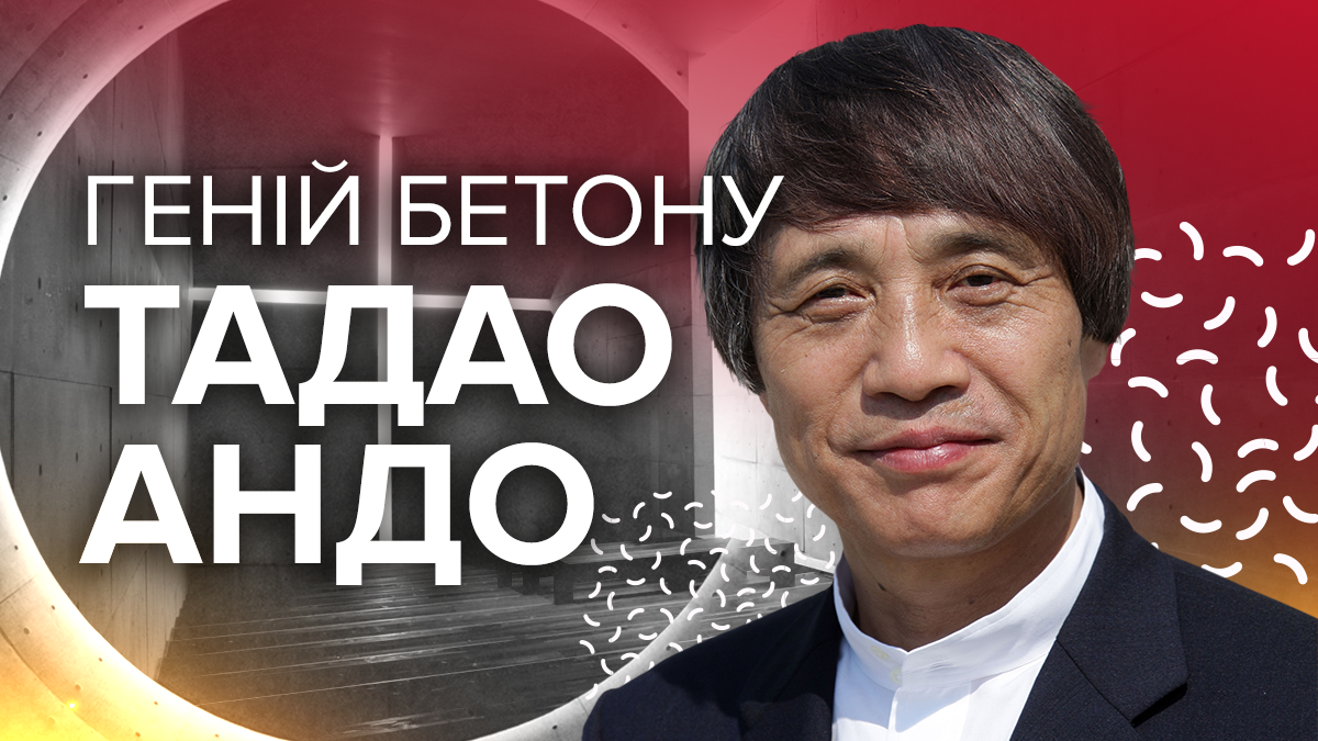 Стихії Тадао Андо: бетонні шедеври, що вражають величчю