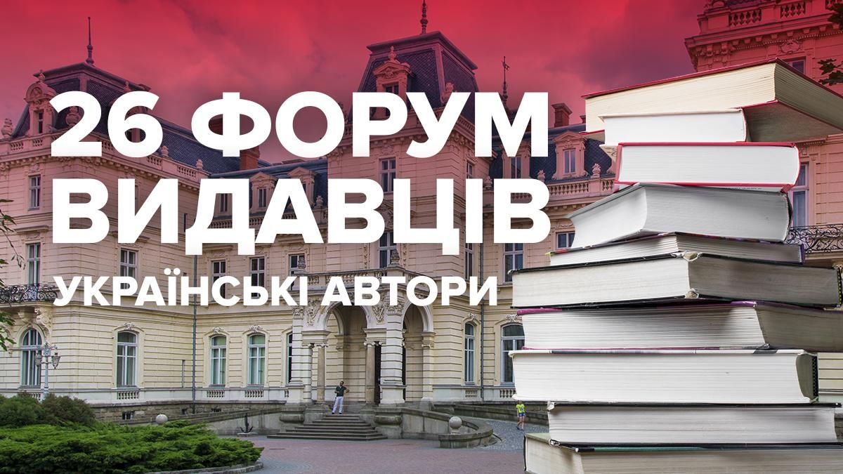 Львовский форум издателей 2019 - список лучших книг украинских авторов Львовский форум издателей 2019 - список лучших книг украинских авторов