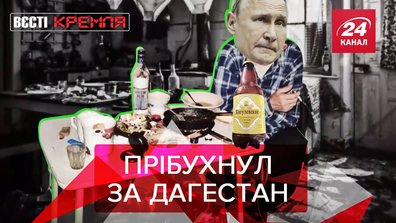 Вєсті Кремля: Дед Пиня присів на стакан. Сім'янин Кадиров