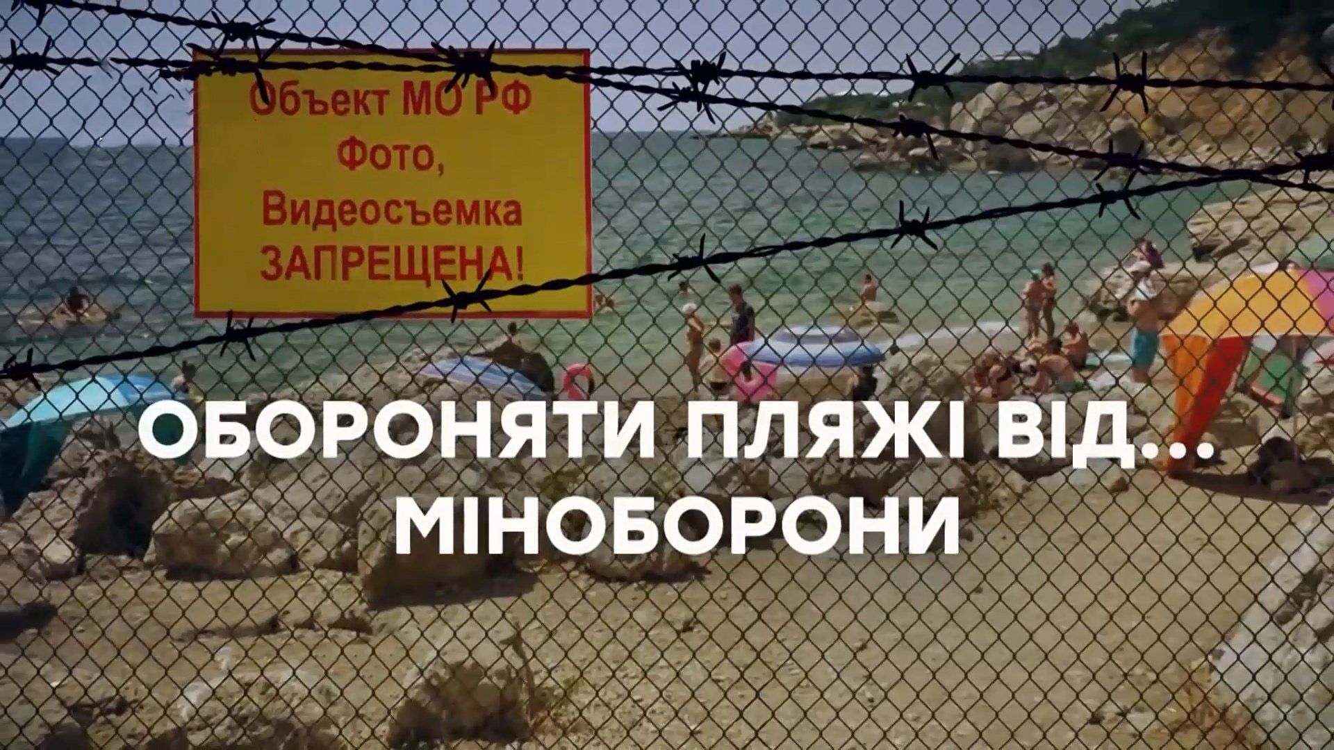 С ломом и вилами: крымчане готовятся защищать пляжи от армии РФ С ломом и вилами: крымчане готовятся защищать пляжи от армии РФ