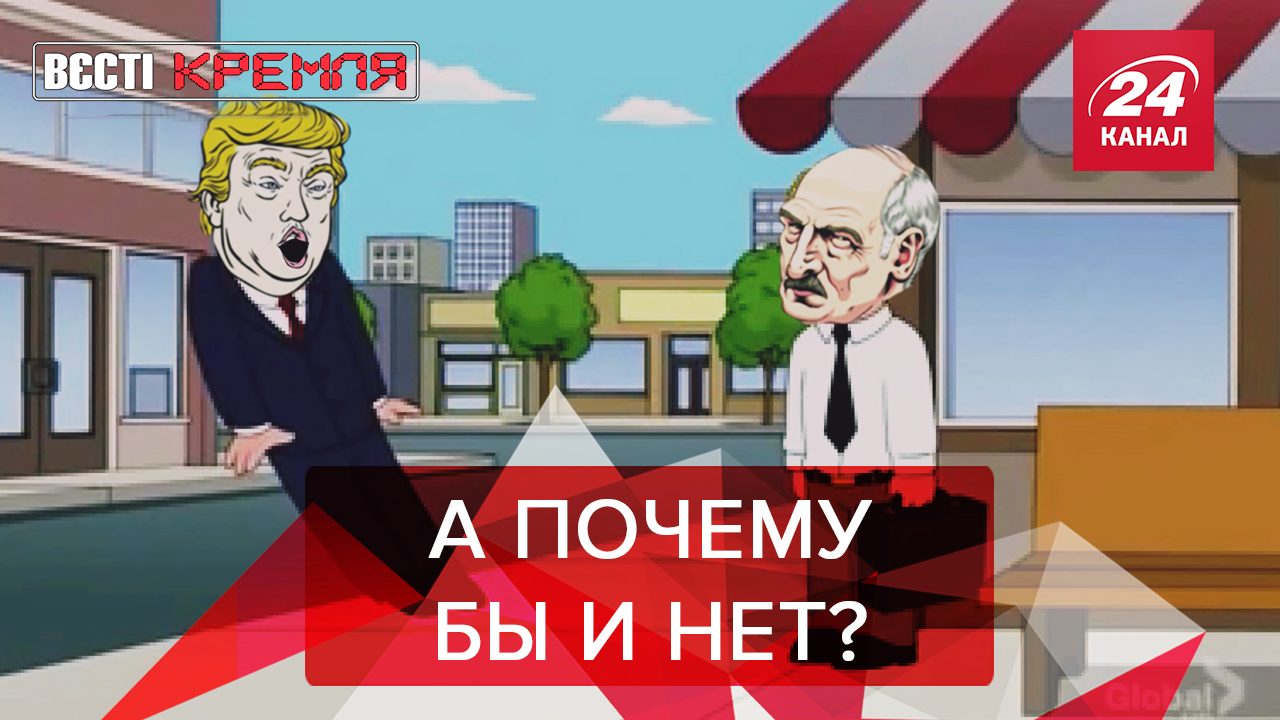 Вести Кремля. Сливки: Лукашенко заменит Трампа. Выборы в РФ +18