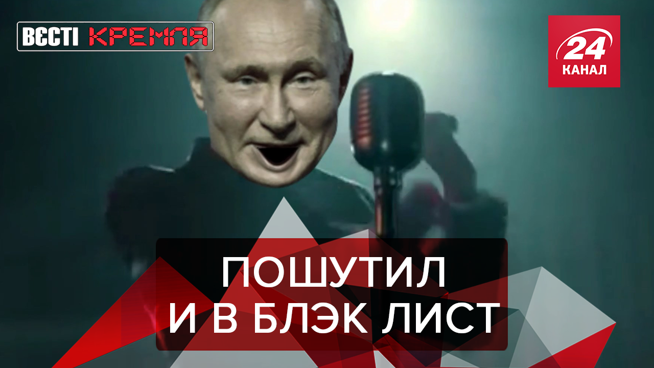 Вести Кремля. Сливки: Путин – юморист. Поклонение головам Пыни