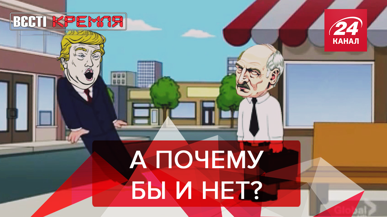 Вести Кремля. Сливки: Лукашенко заменит Трампа. Выборы в РФ +18 - 14 сентября 2019 - 24 Канал