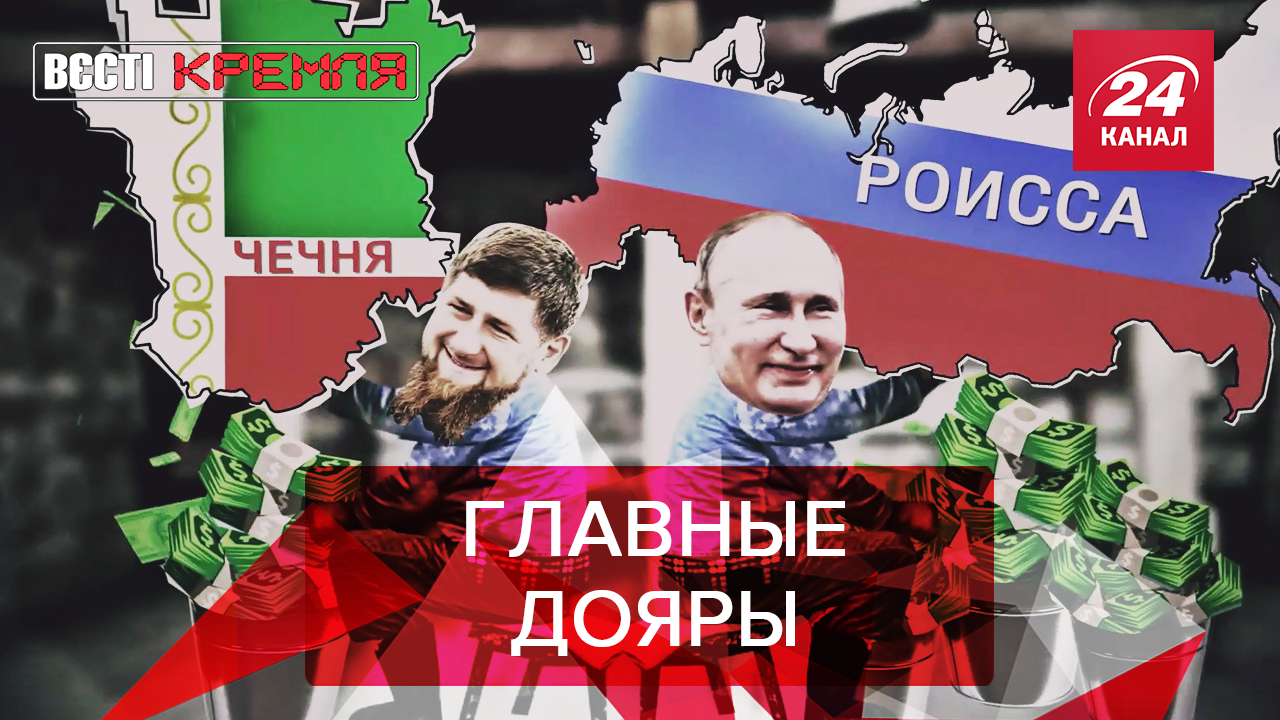 Вести Кремля. Сливки: Секрет семейных ценностей Кадырова. Жириновский разоблачил Навального