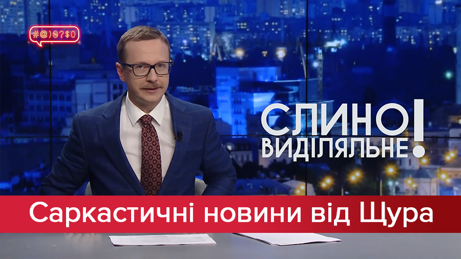 Саркастичні новини від Щура: Чим крутий новий iPhone. Нардепи нового скликання розпустили руки