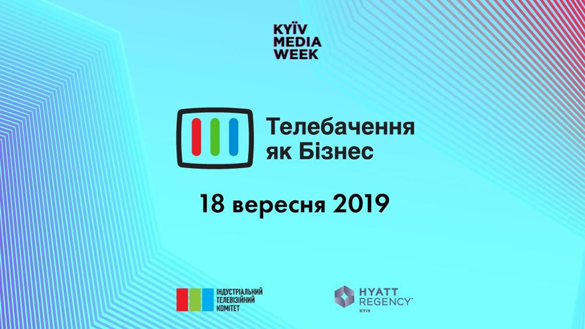 Конференція "Телебачення як Бізнес – 2019": організатори оприлюднили програму заходу Конференція "Телебачення як Бізнес – 2019": організатори оприлюднили програму заходу