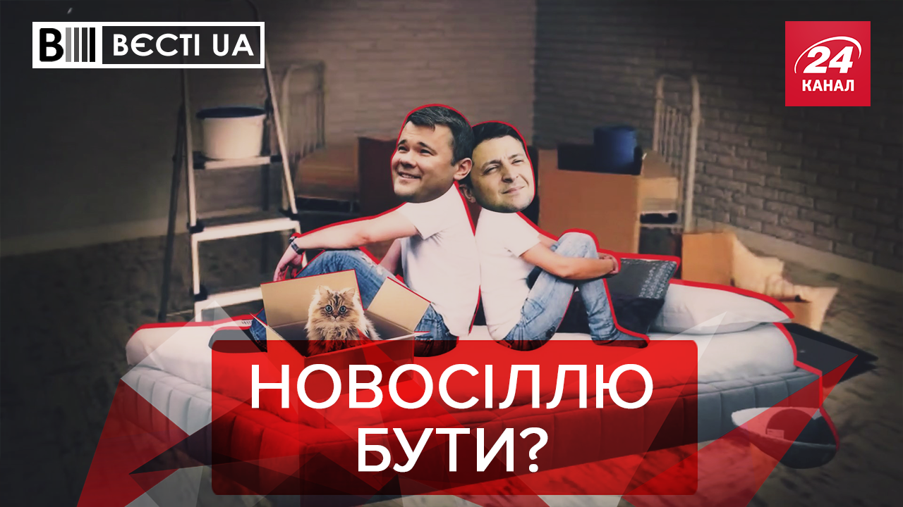 Вєсті.UA: Чому Офіс Президента не переїжджає. "Тваринки" у "Слузі народу"