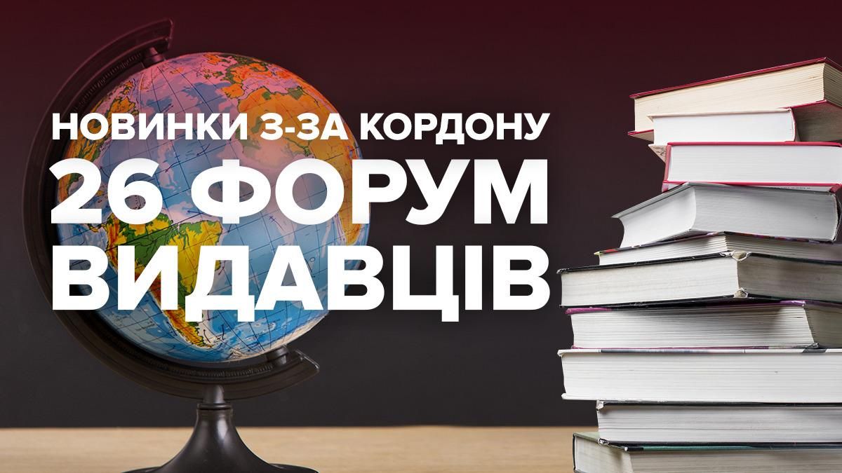 Форум издателей 2019: самые интересные книжные новинки из-за рубежа Форум издателей 2019: самые интересные книжные новинки из-за рубежа
